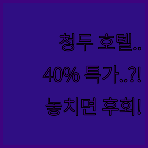 뷰 맛집 청두 호텔 지금 40% 특가 할인가로 가족 여행 완벽 준비 뷰 맛집 청두 호텔 지금 40% 특가 할인가로 가족 여행 완벽 준비