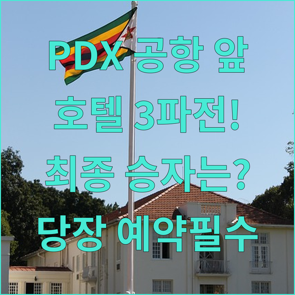 PDX 착륙 직전 포틀랜드 공항 호텔 3파전 승자는 햄프턴 인 래디슨 베스트 웨스턴 심층 비교