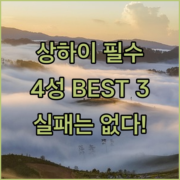 황푸구 4성급 호텔 3곳 비교 상하이 여행 숙소 실패 없는 선택의 비밀