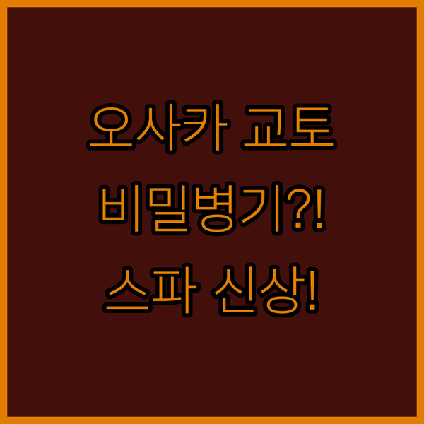 오사카 교토 여행의 비밀병기 2024년 신규 오픈 히라카타 스카이 스파 호텔의 정체는