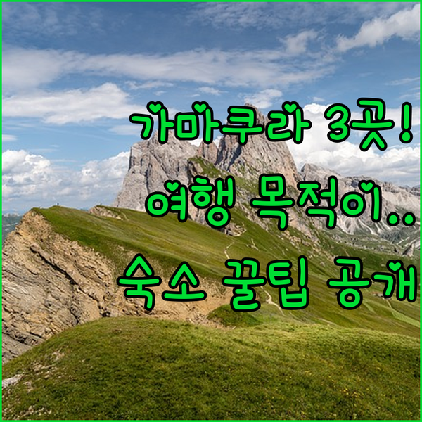 당신의 여행 목적에 맞는 가나가와 숙소는 에노시마 가마쿠라 후지사와 3곳 해부
