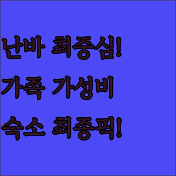 난바 최중심 호텔 3곳 비교 오사카 가족 여행 가성비 숙소 최종 추천