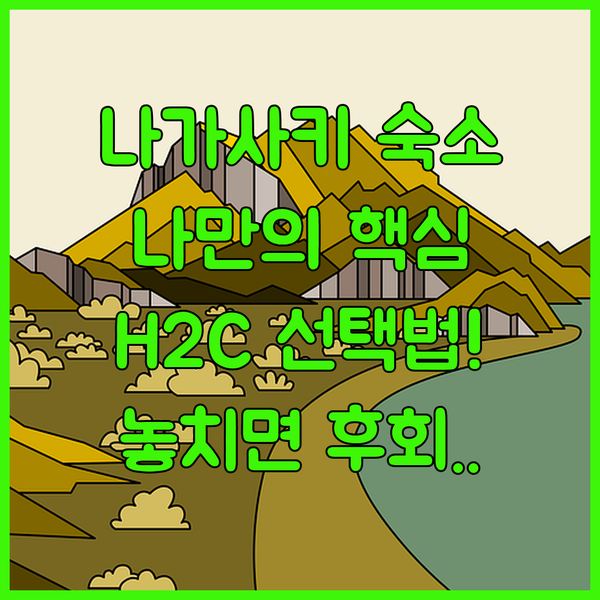 나가사키 호텔 뉴 H2 코루산트 내 여행 스타일에 딱 맞는 숙소 고르는 법