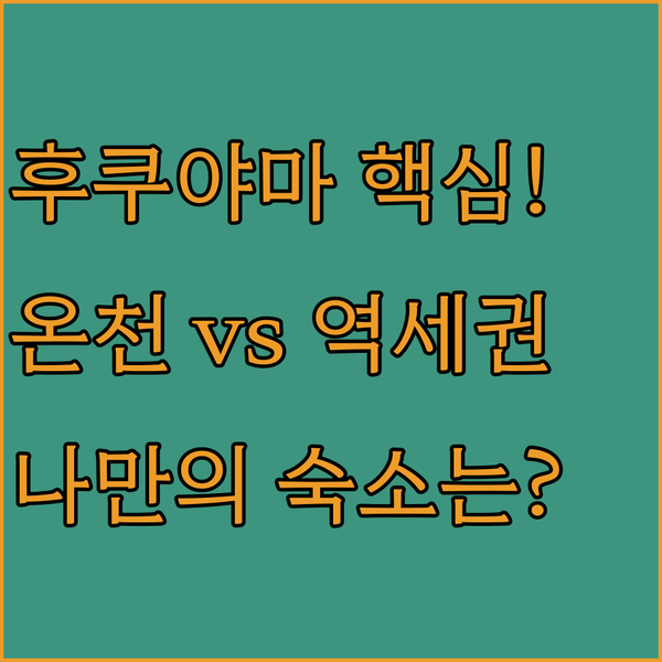 후쿠야마의 숨겨진 보석 호텔 온천 뷰 vs 초역세권 나만의 숙소 찾기