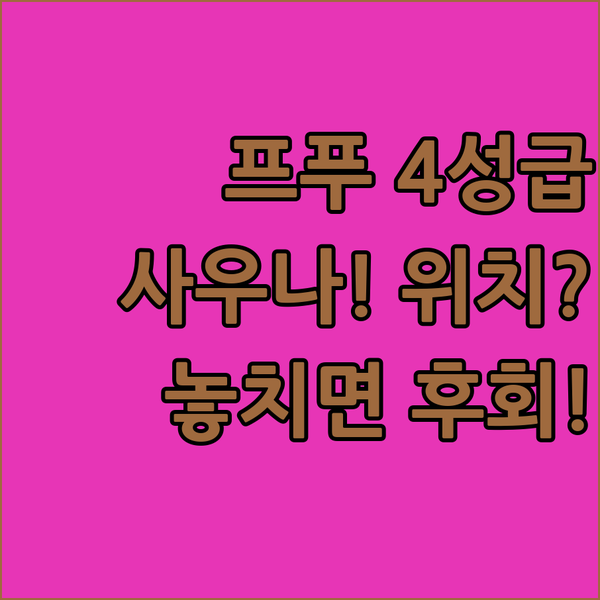 최고급 사우나냐 가성비 위치냐 프랑크푸르트 4성급 호텔 3파전