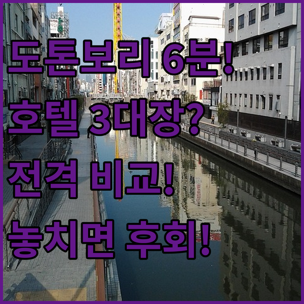 도톤보리 6분 컷! 오사카 여행 히가시오사카 호텔 3대장 전격 비교
