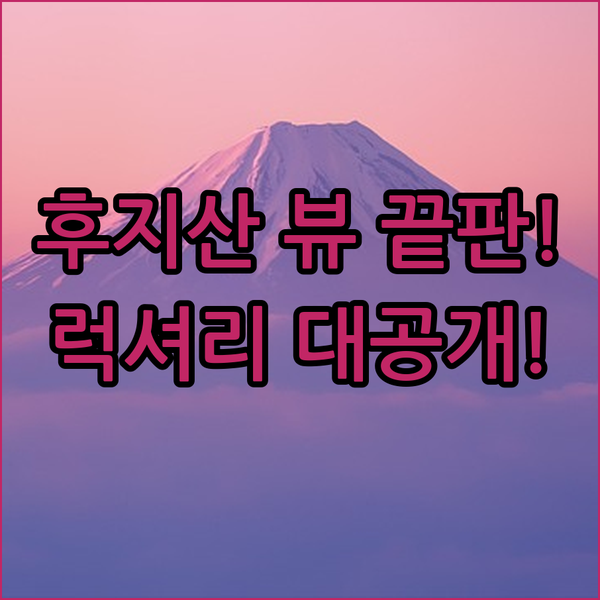 카와구치호 야마나카호 프라이빗 숙소 후지산 뷰 끝판왕 럭셔리 빌라 공개