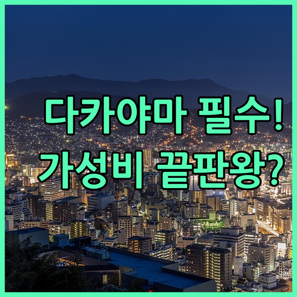 일본 기후 다카야마 여행 최고의 숙소는 온천 접근성 가성비 3대 호텔 비교
