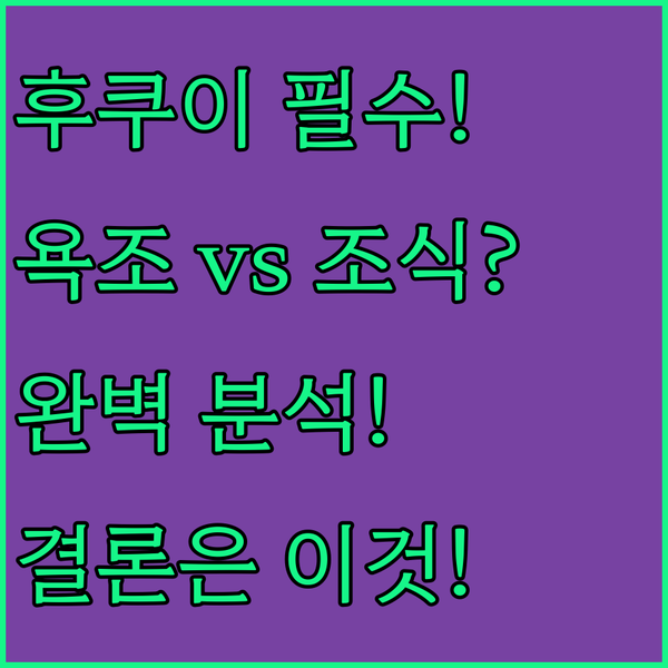후쿠이 호텔 선택 고민 전신 욕조냐 무료 조식이냐 완벽 분석