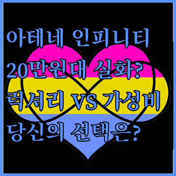 아테네 호텔 인피니티 풀 럭셔리냐 20만원대 가성비냐 당신의 선택은