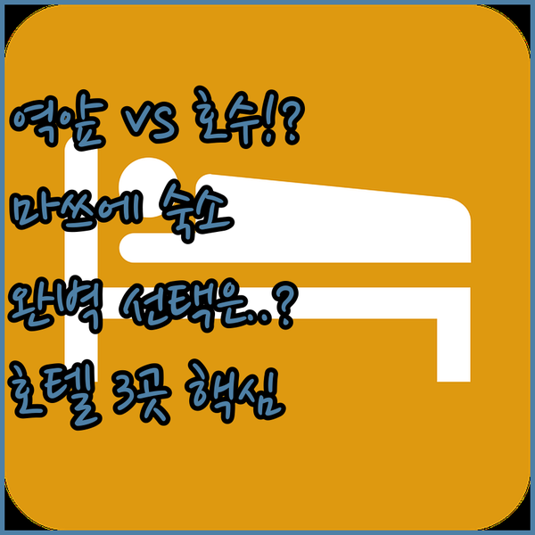 마쓰에 여행 역 앞이냐 호수냐 당신의 완벽한 숙소 선택을 위한 호텔 3곳 총정리