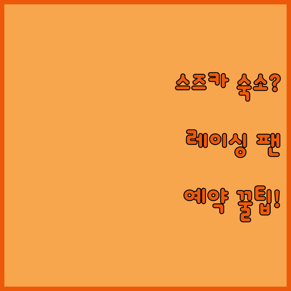 레이싱 팬 필독 스즈카 서킷 주변 호텔 예약 전 꼭 봐야 할 숙소 선택 가이드