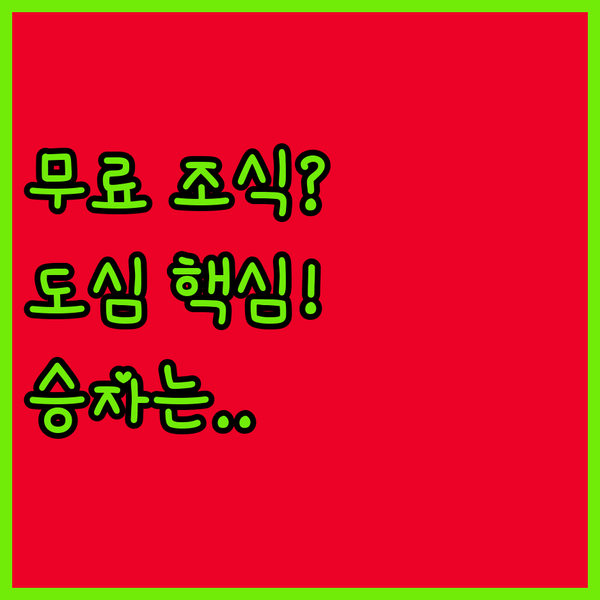 룩셈부르크 숙소 선택의 비밀 무료 조식 대 도심 접근성 당신의 승자는?