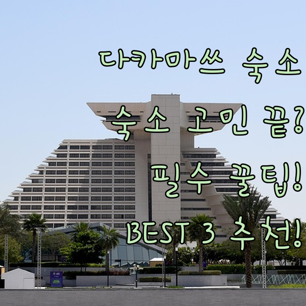 다카마쓰 여행자를 위한 숙소 고민 끝! 인기 호텔 3곳 완벽 비교