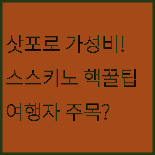 삿포로 가성비 호텔 스스키노 여행자들은 이 숙소를 주목하세요