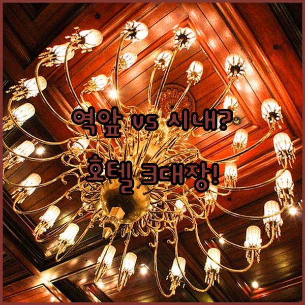 히로시마 여행 최적의 위치는? 역 앞 vs 시티 센터 인기 호텔 3대장 전격 분석