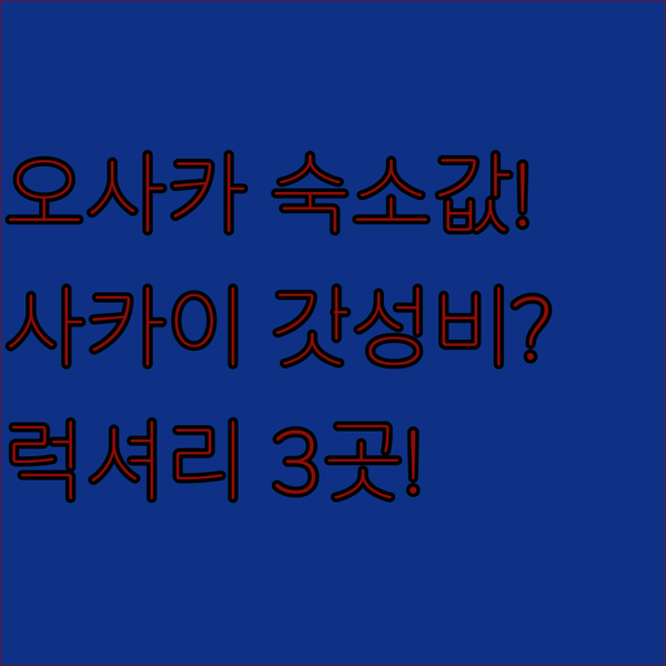 오사카 여행 숙소 비싸다고요 사카이에서 찾는 가성비와 럭셔리 3대 호텔 전격 해부