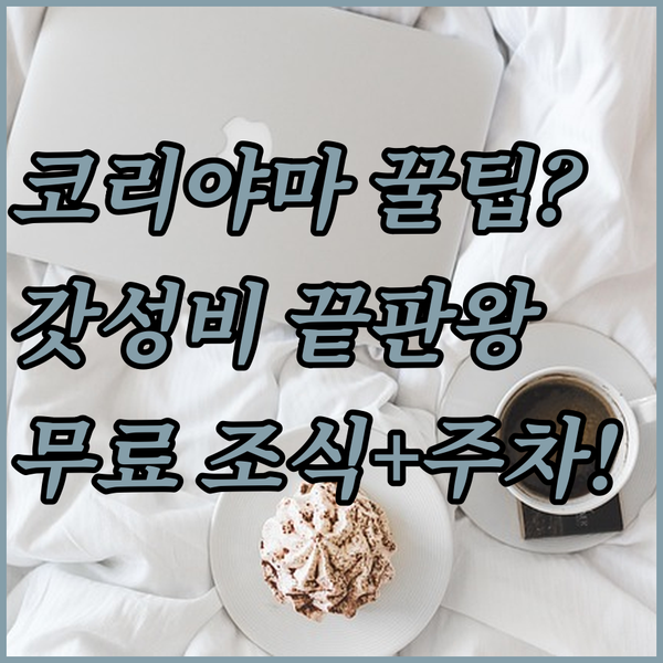 코리야마 호텔 가성비 끝판왕 무료 조식과 주차 혜택을 놓치지 마세요