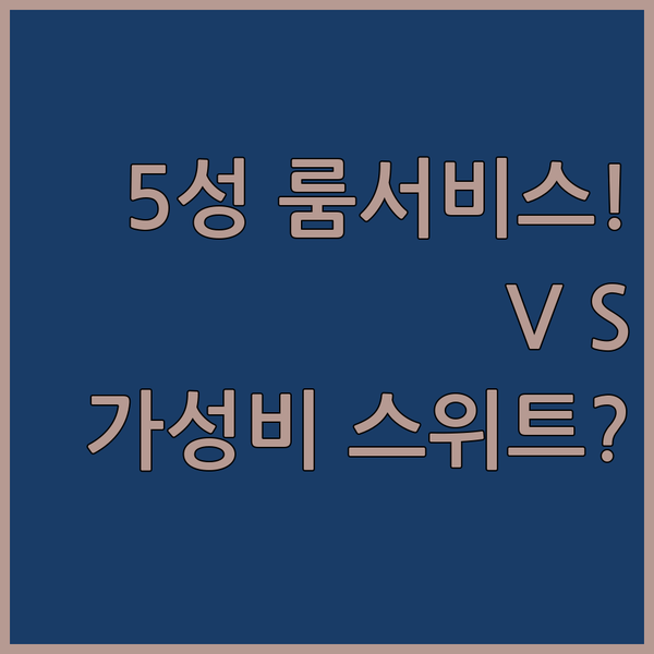 프라하 1 지역 5성급 룸서비스 vs 가성비 스위트 숙소 당신의 여행 등급을 정하세요