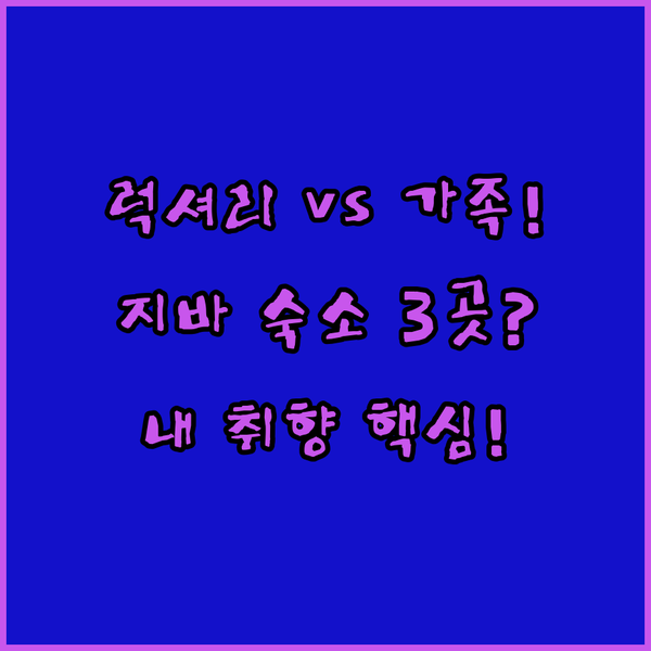 구주쿠리 가족 여행 vs 럭셔리 스파 지바현 숙소 세 곳 중 내 취향은 무엇