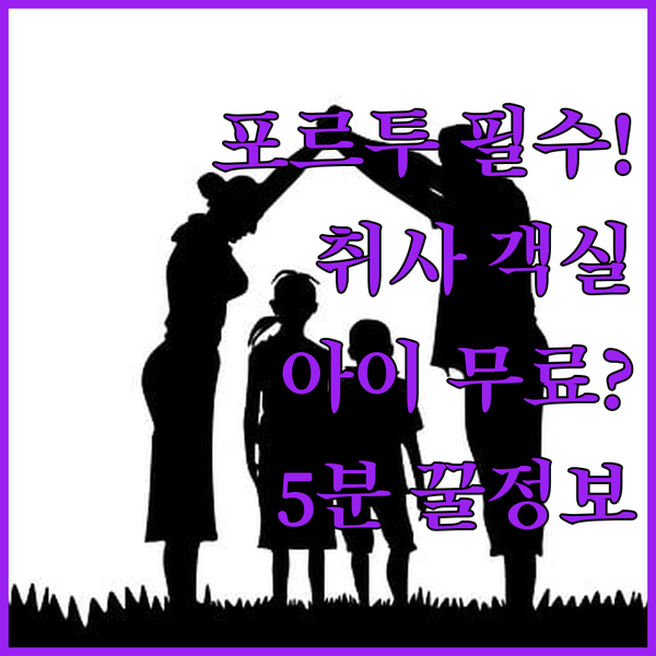 포르투 여행 전 5분 필독 객실 취사 가능 여부와 아동 조식 무료 호텔은 어디