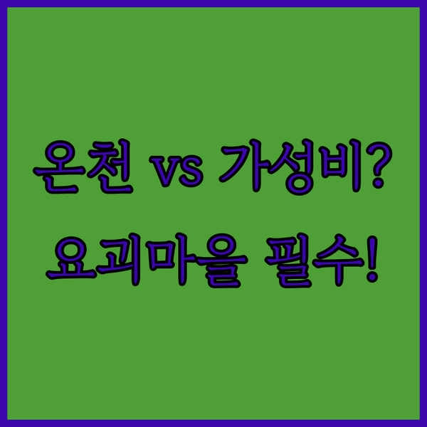 사카이미나토 요괴 마을 온천 료칸 vs 가성비 숙소 완벽 비교