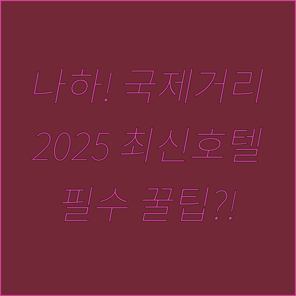 2025년 신상 호텔 포함 국제거리 도마리항구 근처 나하 최고의 호텔 3곳을 알려드립니다