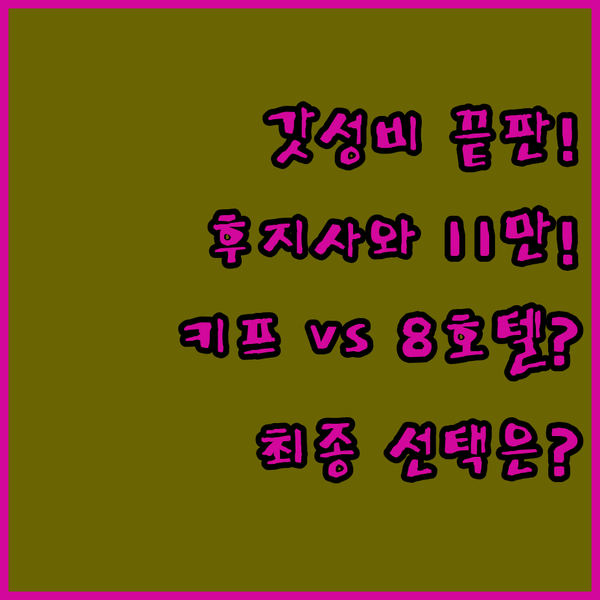 11만원대 후지사와 호텔 가성비 끝판왕 키프호텔이냐 8호텔이냐