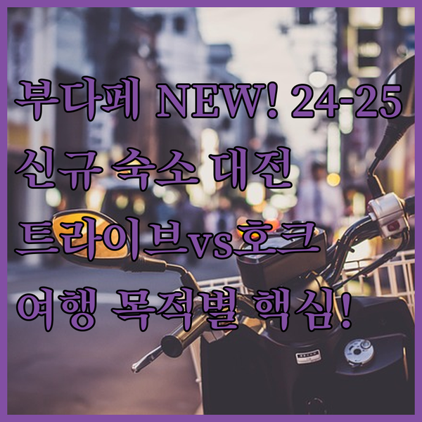 2024 2025 부다페스트 신규 오픈 숙소 대전 트라이브 호크 레지던스 여행 목적별 최종 추천
