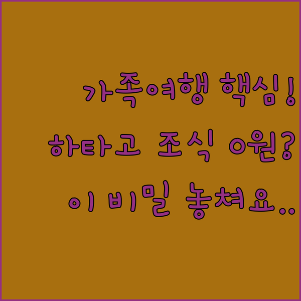 가족 여행이라면 꼭 주목 하타고 인 조식 무료 혜택의 비밀을 파헤쳐보세요