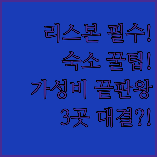 리스본 숙소 실패 없이 고르기! 가성비 끝판왕부터 럭셔리까지 3곳 분석