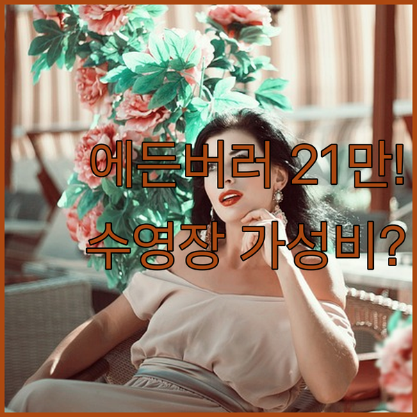최저가 21만원대부터 시작 에든버러 가성비 숙소 3곳 수영장 옵션까지 대공개
