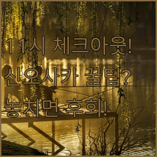 신오사카역 근처 스이타 에사카 호텔 여유로운 11시 체크아웃 찾는다면 여기