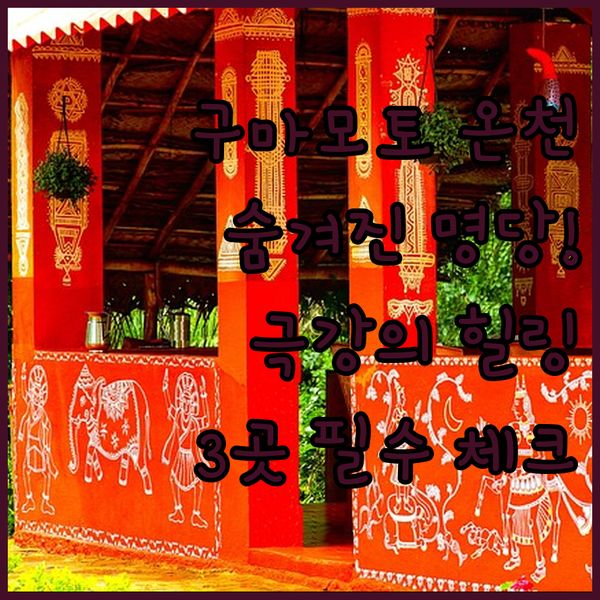 구마모토 온천 호텔 숨겨진 명당 공개 절대 후회 안 할 3곳