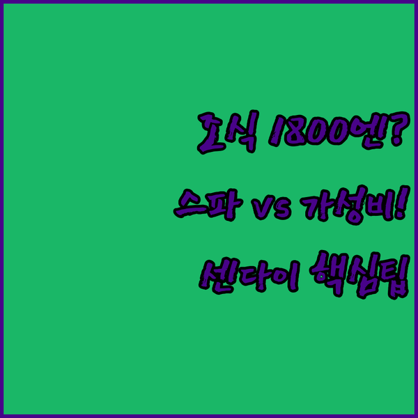 센다이 호텔 조식 최저가 1800엔? 럭셔리 스파 vs 가족 가성비 숙소 비교