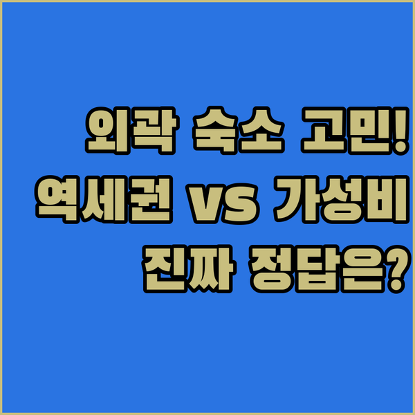 도쿄 외곽 숙소 고민 끝 하치오지 다치카와 호텔 역세권 vs 가성비 정답은