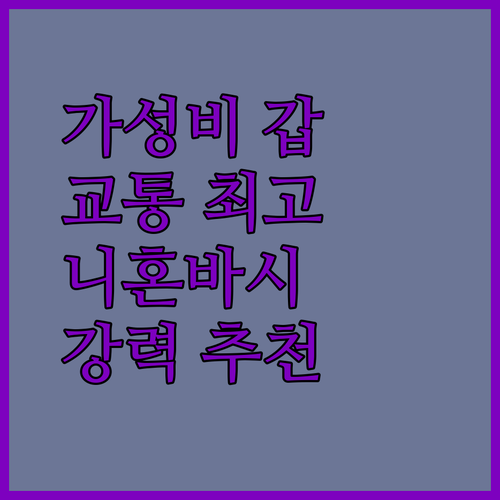 호텔 악사스 니혼바시: 교통 편리! 가성비 최고! 도쿄 여행객 강추 숙소💯