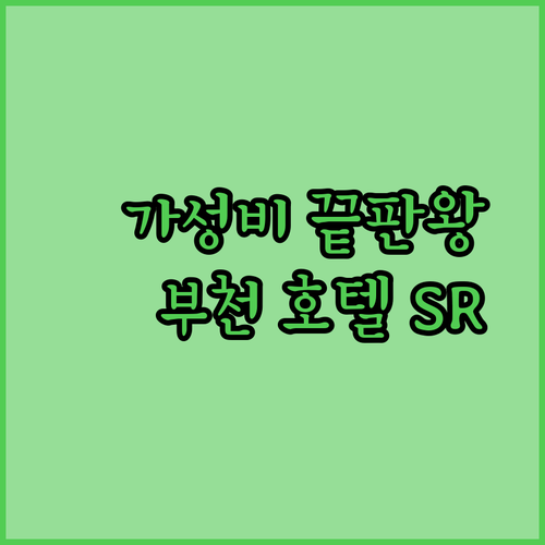 가성비 끝판왕 부천 호텔! 호텔에스알 숙박 후기 대방출