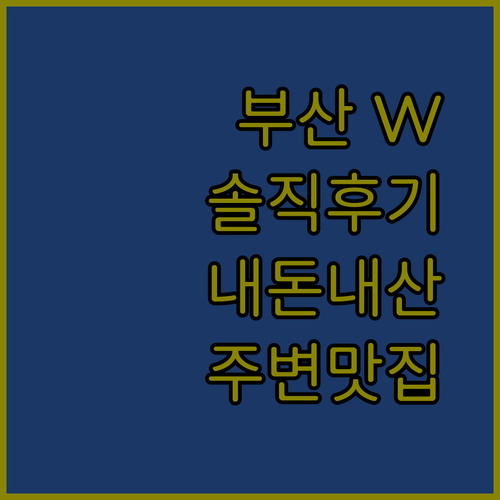 부산 W 스테이 시청점, 내돈내산 솔직 후기 및 주변 맛집 정보