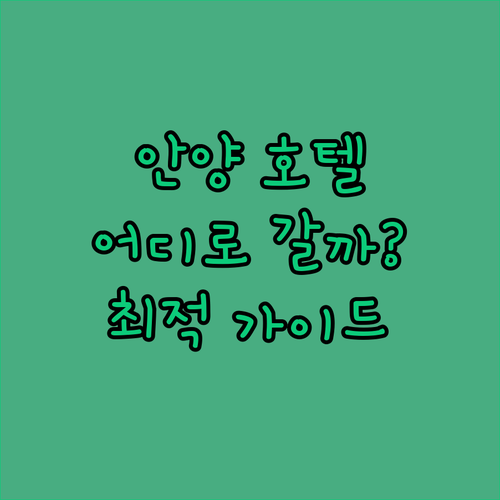 안양 호텔 완벽 가이드 CS 프리미어, 루, AMA 어디로 떠나볼까?