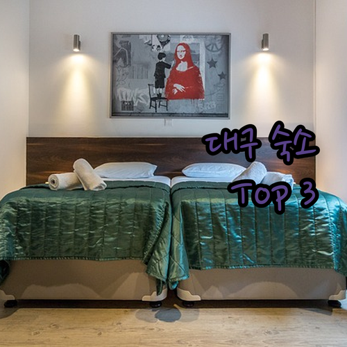 대구 여행객 필독 가성비 숙소 Top 3 완벽 분석