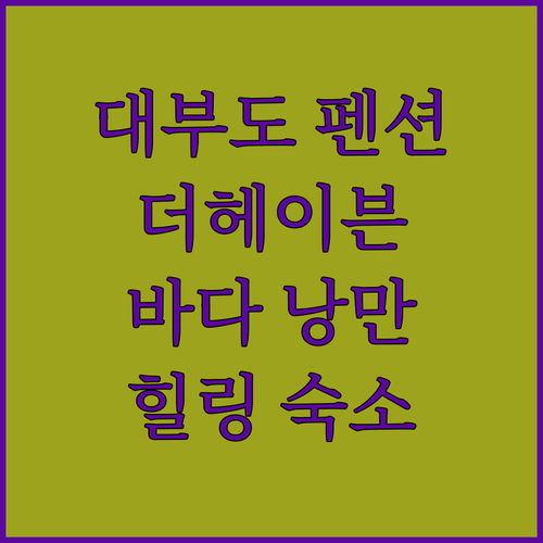 대부도 더헤이븐 펜션! 바다를 품은 낭만적인 휴식, 어떠세요?