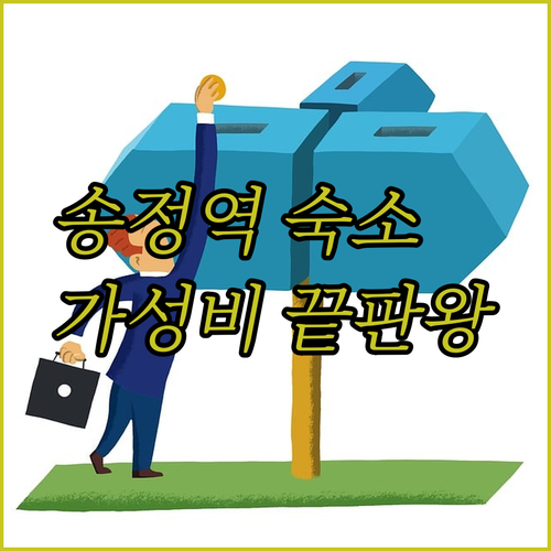 광주 송정역 스페드 호텔 가성비 숙소 완벽 분석 여행객 필독!