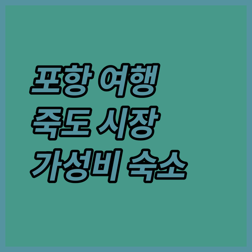 포항 여행객 필독 죽도시장 근처 가성비 숙소 Top 3 전격 비교