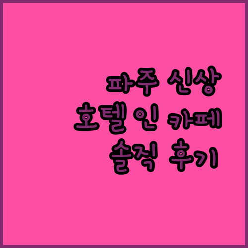 파주 신상 호텔 인 카페 금촌점 솔직 후기