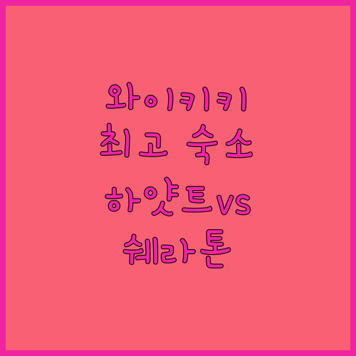 하와이 와이키키 해변, 꿈결 같은 숙소는 어디? 하얏트 리젠시 vs 쉐라톤, 당신의 선택은?