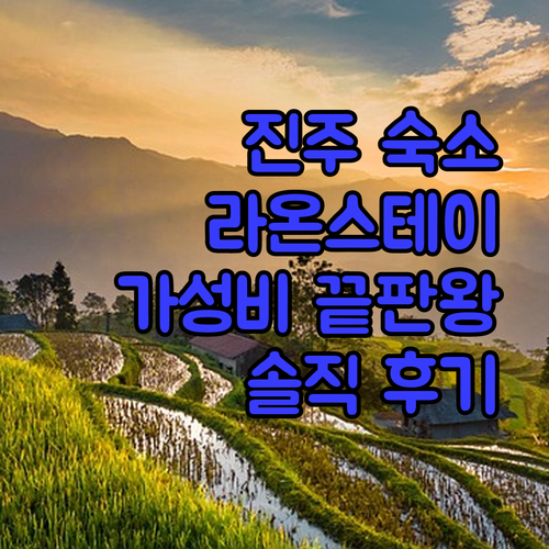 진주 라온스테이 인 페를라 완벽 분석! 가성비 숙소, 실제 투숙 후기는?