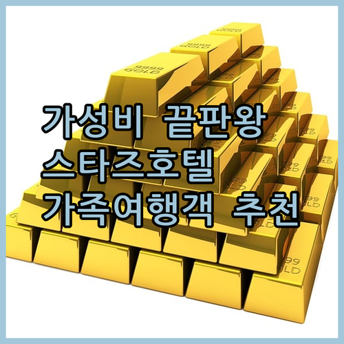 가성비 끝판왕 화성 호텔 추천 스타즈호텔프리미어, 가족 여행객에게 딱 맞는 신라스테이 동탄