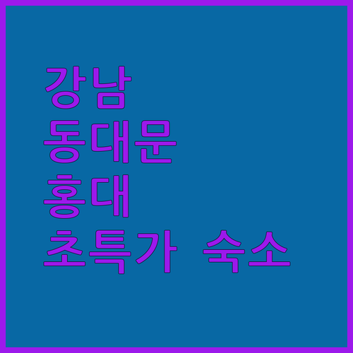 강남, 동대문, 홍대 숙소 급구? 2026년 떠나기 전 꼭 봐야 할 초특가 숙소 정보!