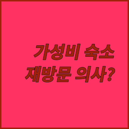 평택 가성비 호텔 케이트리 평택 숙박 후기 재방문 의사는?